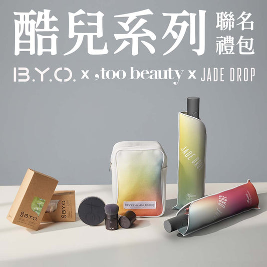 【酷兒聯名系列】酷兒系列聯名禮包組 B.Y.O. x Jade Drop x ,too beauty